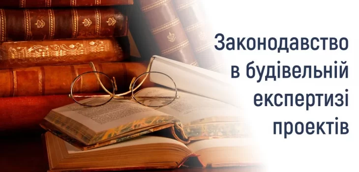 Законодавство в будівельній експертизі проектів