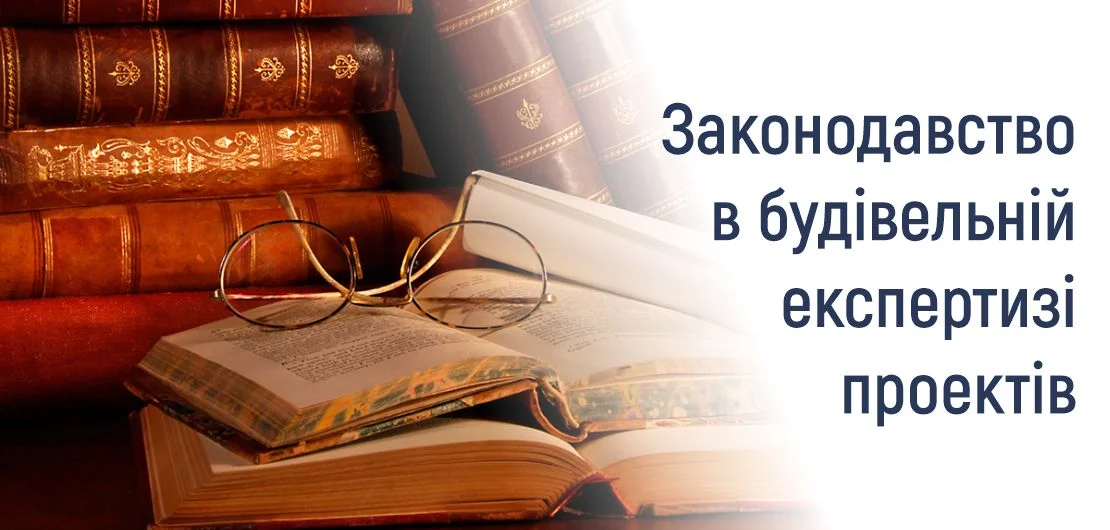 Законодавство в будівельній експертизі проектів