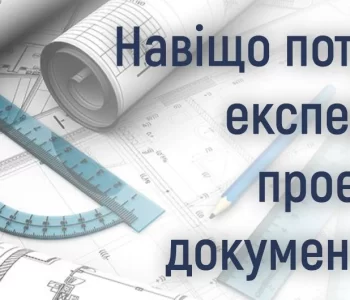 Навіщо потрібна експертиза проектної