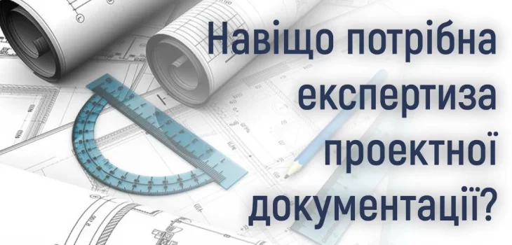 Навіщо потрібна експертиза проектної